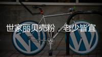 世家丽贝壳粉	，老少皆宜的健康涂料