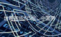 世青赛场均5帽，中国男篮又出现下一个周琦？媒体人直言有望去NBA