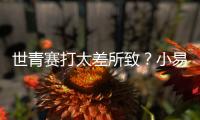 世青赛打太差所致？小易建联全美排名降至99 不应留美该留国内吗