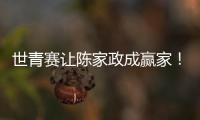 世青赛让陈家政成赢家
！得分全队最稳	
，顶投+防守强悍，未来可期