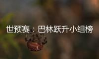 世预赛	：巴林跃升小组榜首 卡塔尔越南头名