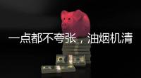 一点都不夸张
，油烟机清洗效果犹如换新机!