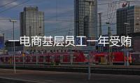 一电商基层员工一年受贿9200万，扯出多位佛山家具从业者
