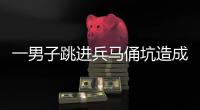一男子跳进兵马俑坑造成损坏，警方通报！