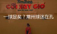 一球足矣？常州球迷在孔子像前摆放足球，应援主队取得佳绩