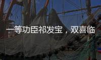 一等功臣祁发宝，双喜临门，晋升新的职务�，军衔也提高一级