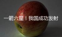 一箭六星！我国成功发射云遥一号43~48星