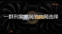 一群刑案家属的共同选择：当刑辩律师