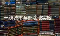 一线城市全部落地实施“认房不认贷”，利好哪类人群？