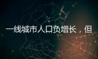 一线城市人口负增长	
，但向大城市聚集趋势未变