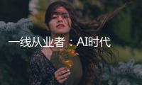 一线从业者	：AI时代 智慧社区安防逻辑已变