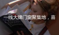 一线大牌门窗聚集地
，喜盈门带你领略门窗新高度!