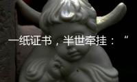一纸证书	，半世牵挂：“烈士褒扬从来就不是口头工作”