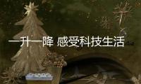 一升一降 感受科技生活的艺术：苏宁小Biu智能晾衣架