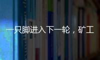 一只脚进入下一轮，矿工欧联杯资格赛第一轮首回合主场6球大胜