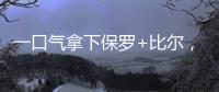 一口气拿下保罗+比尔
，名记曝快船队计划！美媒晒15人豪华战舰