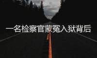 一名检察官蒙冤入狱背后：民企老板与经侦支队长的交易