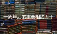 一周年后的重要相约�！十五运会干货都在这里