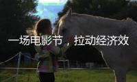 一场电影节，拉动经济效益近50亿元（经济新方位）