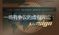 一场有争议的虚假诉讼：为立案行贿警察两百余万元