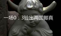 一场0
：3验出两国脚真成色 值得久帅重用 下一场打日本队最好首发