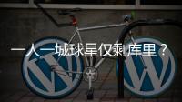 一人一城球星仅剩库里
？2年1.45亿能否终老一城	�，这3位球星有戏吗