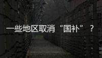 一些地区取消“国补”？不存在的
