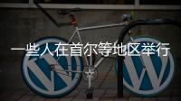 一些人在首尔等地区举行反华集会游行 中使馆
�：已向韩方提出交涉