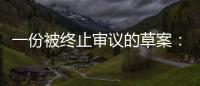 一份被终止审议的草案：意在突破民法典	
，事关宅基地改革