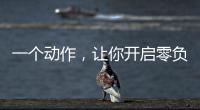 一个动作，让你开启零负空间