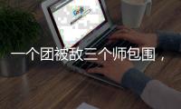 一个团被敌三个师包围	，失联七天竟零伤亡突围，彭德怀：提拔