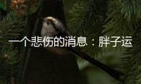 一个悲伤的消息：胖子运动只能变成一个健壮的胖子