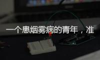 一个患烟雾病的青年，准备放弃人生的夜晚