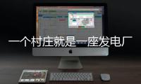 一个村庄就是一座发电厂	，71户村民的光伏实验