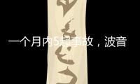 一个月内5起事故，波音再陷信任危机
