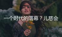 一个时代的落幕？儿慈会事件对公益界的启示