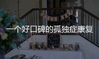 一个好口碑的孤独症康复机构，在一场大促销后倒闭