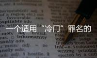 一个适用“冷门”罪名的判例：行贿外国公职人员获罪