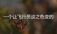 一个让飞行员谈之色变的训练课目
，“山鹰”通过！