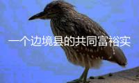 一个边境县的共同富裕实验设计：个性与共性交织