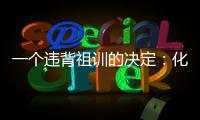一个违背祖训的决定
：化解百年“世仇”