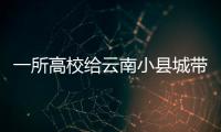 一所高校给云南小县城带来什么？