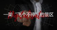 一架“飞个不停”的景区观光直升机，坠落于五一长假