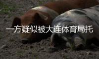 一方疑似被大连体育局托管？官宣新帅措辞古怪