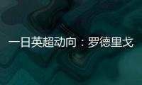 一日英超动向：罗德里戈认可阿森纳计划，新帕尔默即将被瓜帅卖出
