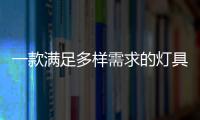一款满足多样需求的灯具，为空间定制出不同氛围