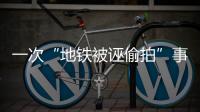 一次“地铁被诬偷拍”事件
，何以酿成半个月网络审判