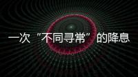 一次“不同寻常”的降息，美联储由鹰转鸽？