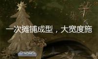 一次摊铺成型，大宽度施工看徐工
