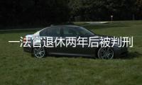 一法官退休两年后被判刑
：工作时违法适用强制执行措施�，致案件当事双方损失上百万